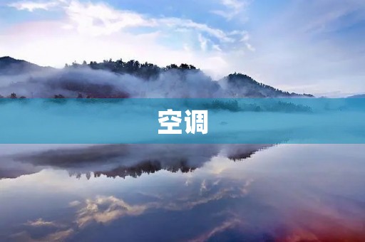 空调 空调