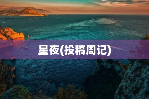 星夜(投稿周记) 星夜(投稿周记)