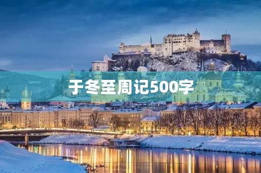于冬至周记500字 于冬至周记500字