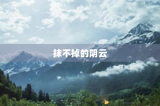 抹不掉的阴云 抹不掉的阴云