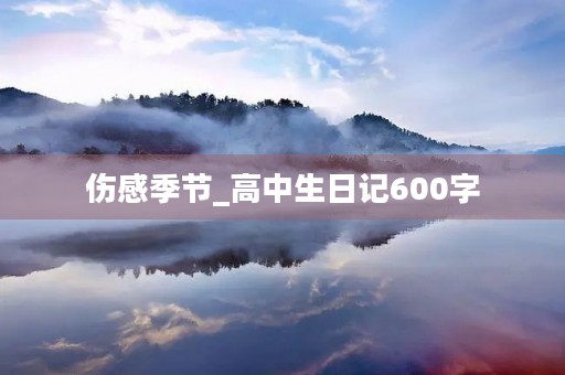 伤感季节_高中生日记600字