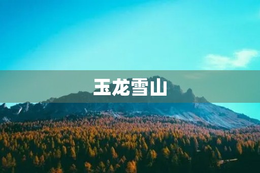 玉龙雪山 玉龙雪山