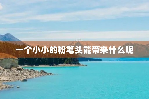 一个小小的粉笔头能带来什么呢 一个小小的粉笔头能带来什么呢