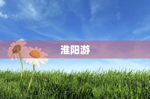 淮阳游 淮阳游