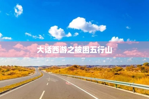 大话西游之被困五行山 大话西游之被困五行山