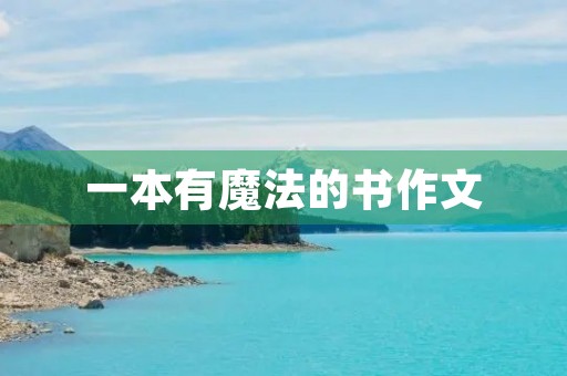 一本有魔法的书作文