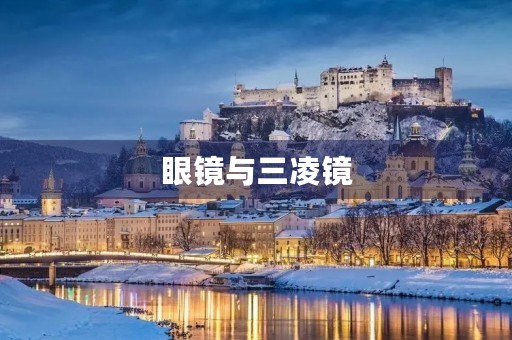 眼镜与三凌镜 眼镜与三凌镜