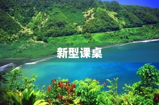 新型课桌 新型课桌