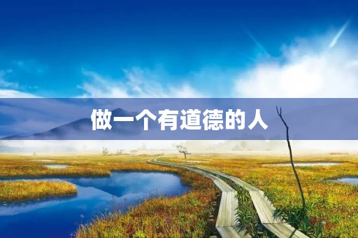 做一个有道德的人