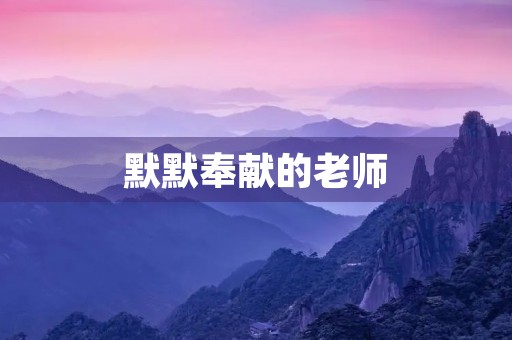 默默奉献的老师 默默奉献的老师