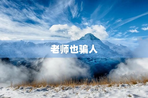 老师也骗人 老师也骗人
