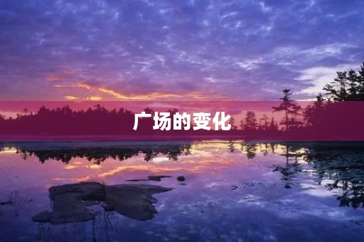 广场的变化 广场的变化