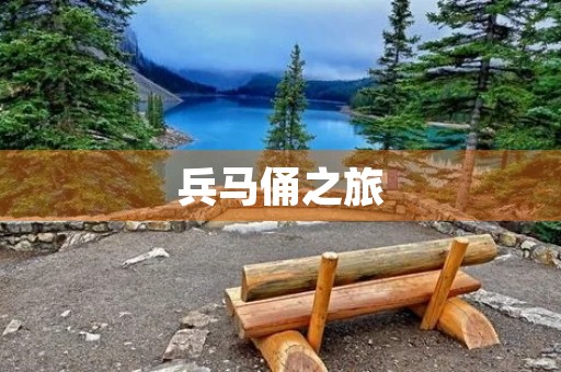 兵马俑之旅 兵马俑之旅