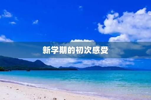 新学期的初次感受 新学期的初次感受