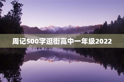 周记500字逛街高中一年级2022 周记500字逛街高中一年级2022