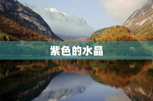 紫色的水晶
