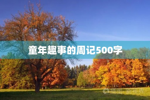 童年趣事的周记500字 童年趣事的周记500字