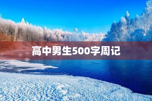 高中男生500字周记 高中男生500字周记