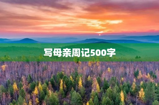写母亲周记500字 写母亲周记500字