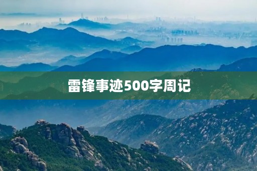 雷锋事迹500字周记