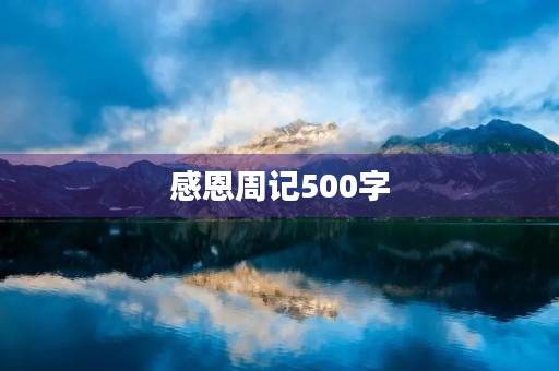 感恩周记500字