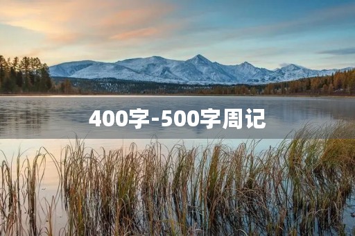 400字-500字周记 400字-500字周记