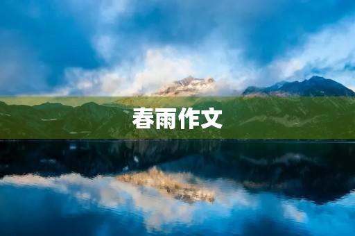 春雨作文