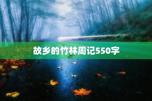 故乡的竹林周记550字 故乡的竹林周记550字