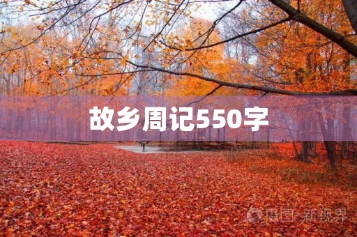 故乡周记550字 故乡周记550字