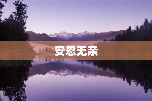 安忍无亲