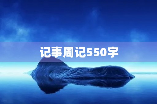 记事周记550字 记事周记550字