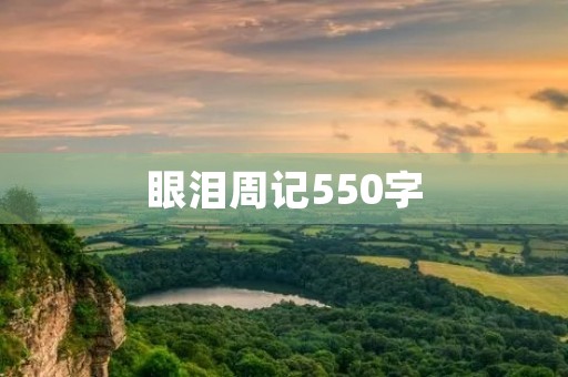 眼泪周记550字 眼泪周记550字