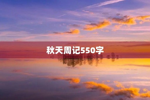 秋天周记550字 秋天周记550字