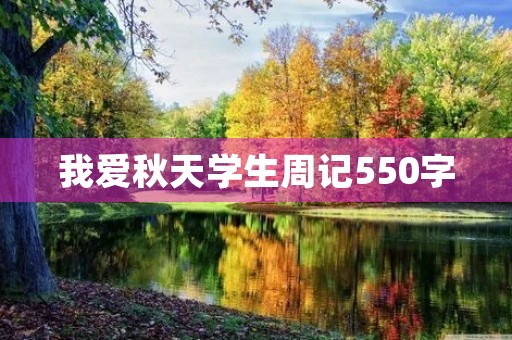 我爱秋天学生周记550字 我爱秋天学生周记550字