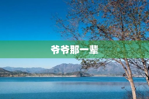 爷爷那一辈 爷爷那一辈