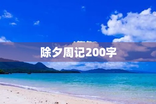 除夕周记200字