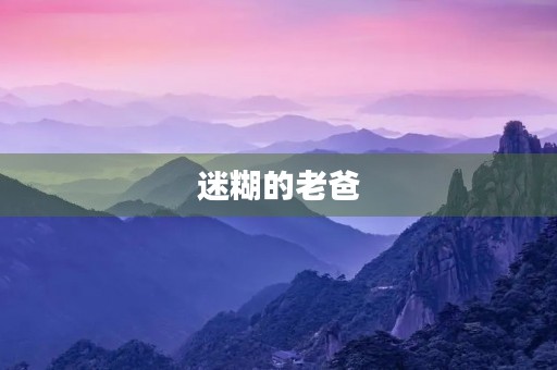 迷糊的老爸 迷糊的老爸
