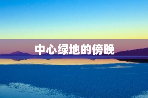 中心绿地的傍晚 中心绿地的傍晚