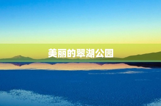 美丽的翠湖公园 美丽的翠湖公园