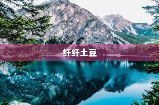 纤纤土豆 纤纤土豆