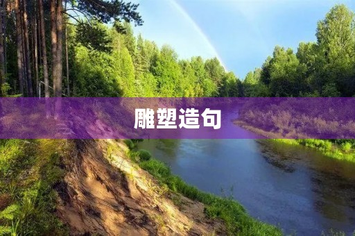 雕塑造句