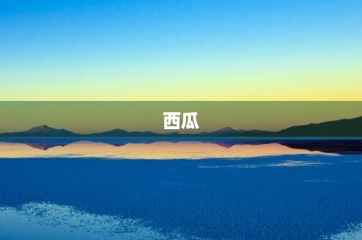 西瓜