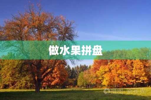 做水果拼盘 做水果拼盘