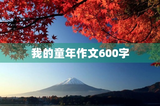 我的童年作文600字