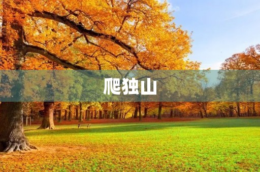 爬独山 爬独山