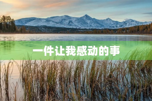 一件让我感动的事 一件让我感动的事
