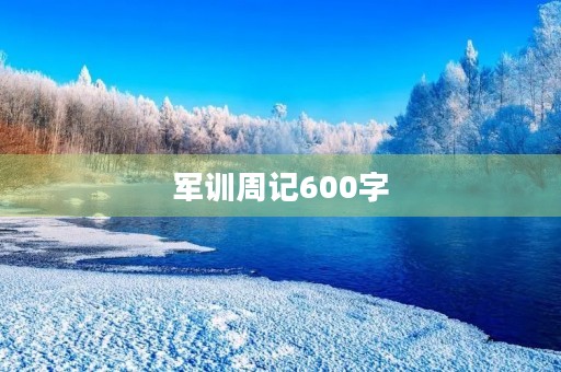 军训周记600字 军训周记600字
