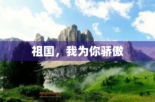 祖国，我为你骄傲