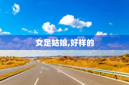 女足姑娘,好样的