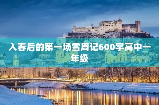入春后的第一场雪周记600字高中一年级